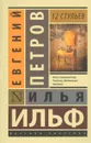 12 стульев - Илья Ильф, Евгений Петров