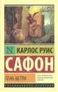Тень ветра - Карлос Руис Сафон
