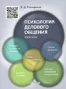 Психология делового общения. Шпаргалка. Учебное пособие - Л. Д. Столяренко