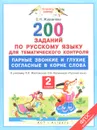 Русский язык. 2 класс. 200 заданий по русскому языку для тематического контроля. Парные звонкие и глухие согласные в корне слова. К учебнику Л. Я. Желтовской, О. Б. Калининой - О. Н. Журавлева