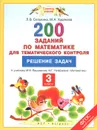 Математика. 3 класс. 200 заданий по математике для тематического контроля. Решение задач . К учебнику М. И. Башмакова, М. Г. Нефедовой - Л. В. Селькина, М. А. Худякова