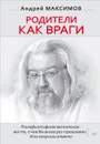 Родители как враги - А. Максимов