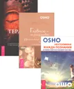 Терапия Ошо. Главное - не раздумывай. Неутолимая жажда познания (комплект из 3 книг) - Ошо