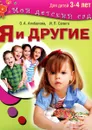 Я и другие. Для детей 3-4 лет - О. А. Агибалова, И. П. Сапего