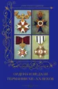 Ордена и медали Германии XII -XXвеков - А. Романовский