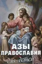 Азы Православия для детей - М. Шполянский, Ю. В. Максимов, А. В. Фомин