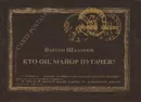 Кто он, майор Пугачев? Текст и интерпретация рассказа В. Шаламова - Варлам Шаламов