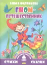 Гном-путешественник. Веселая гимнастика - Ольга Колпакова
