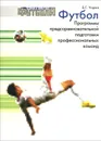 Футбол. Программы предсоревновательной подготовки профессиональных команд - Б. Г. Чирва