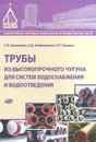 Трубы из высокопрочного чугуна для систем водоснабжения и водоотведения - С. В. Храменков, А. Д. Алиференков, О. Г. Примин