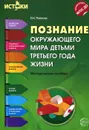 Познание окружающего мира детьми третьего года жизни. Методическое пособие - Л. Н. Павлова