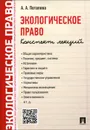 Экологическое право. Конспект лекций - А. А. Потапова