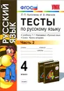 Русский язык. 4 класс. Тесты к учебнику Т. Г. Рамзаевой. В 2 частях. Часть 2 - Л. П. Николаева, И. В. Иванова