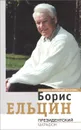 Президентский марафон. Размышления, воспоминания, впечатления... - Борис Ельцин