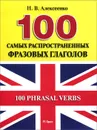 100 Phrasal Verbs / 100 самых распространенных фразовых глаголов. Учебное пособие - Н. В. Алексеенко