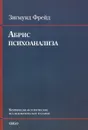 Абрис психоанализа (+ CD) - Зигмунд Фрейд