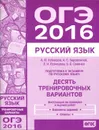 ОГЭ 2016. Русский язык. Подготовка к экзамену. Десять тренировочных вариантов - А. Ю. Кузнецов, А. С. Задорожная, Л. И. Кузнецова, О. В. Сененко