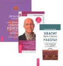 Хватит быть рабом работы. Исцеление души от негативных эмоций. Деньги и духовность (комплект из 3 книг) - Александр Зюзгинов, Рудигер Дальке, Розмари Вильямс, Джоан Кэбэк