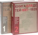 Детская иллюстрированная книга в истории России. 1881-1939 (комплект из 2 книг) - Д. Фомин, Е. Пиггот