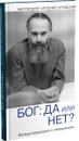 Бог. Да или нет? Беседы верующего с неверующим - Митрополит Антоний Сурожский