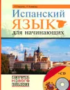 Испанский язык для начинающих (+ CD) - Р. Гонсалес, Р. Алимова