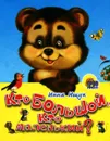Кто большой, кто маленький? (миниатюрное издание) - Инна Ищук