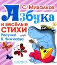 Азбука и весёлые стихи - С. Михалков