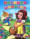 Красная Шапочка - Вильгельм Гримм,Якоб Гримм
