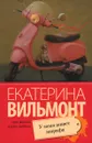 У меня живет жирафа - Екатерина Вильмонт