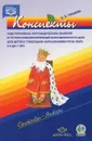 Конспекты подгрупповых логопедических занятий в группе компенсирующей направленности ДОО для детей с тяжелыми нарушениями речи (ОНР) с 6 до 7 лет. Сентябрь - январь (+ DVD-ROM) - Н. В. Нищева
