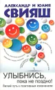 Улыбнись, пока не поздно! - Александр и Юлия Свияш