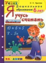 Я учусь считать. 6 лет - О. Н. Крылова