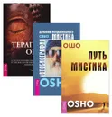 Терапия Ошо. Автобиография мистика. Путь мистика - Ошо