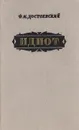 Идиот - Достоевский Ф.М.