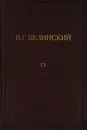 В. Г. Белинский. Полное собрание сочинений. Том 9 - Белинский Виссарион Григорьевич