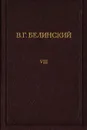 В. Г. Белинский. Полное собрание сочинений. Том 8 - Белинский Виссарион Григорьевич