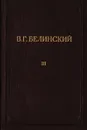 В. Г. Белинский. Полное собрание сочинений. Том 3 - Белинский Виссарион Григорьевич