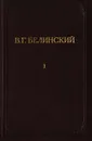 В. Г. Белинский. Полное собрание сочинений. Том 1 - Белинский Виссарион Григорьевич
