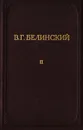 В. Г. Белинский. Полное собрание сочинений. Том 2 - Белинский Виссарион Григорьевич