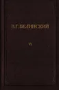 В. Г. Белинский. Полное собрание сочинений. Том 6 - Белинский Виссарион Григорьевич
