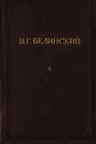 В. Г. Белинский. Полное собрание сочинений. Том 5 - Белинский Виссарион Григорьевич