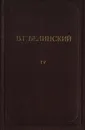 В. Г. Белинский. Полное собрание сочинений. Том 4 - Белинский Виссарион Григорьевич