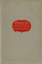 Пьесы советских писателей. Том 2 - Маяковский Владимир Владимирович, Прут Иосиф Леонидович