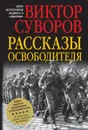 Рассказы освободителя - Виктор Суворов