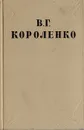 В. Г. Короленко. Собрание сочинений в 10 томах. Том 6 - В. Г. Короленко
