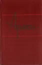 Арагон. Собрание сочинений в 11 томах. Том 8 - Арагон Луи