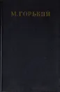 Максим Горький. Собрание сочинений в 30 томах. Том 12 - Максим Горький