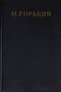 Максим Горький. Собрание сочинений в 30 томах. Том 24 - Максим Горький