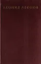 Леонид Леонов. Собрание сочинений в 9 томах. Том 1 - Леонид Леонов
