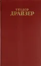 Теодор Драйзер. Собрание сочинений в 12 томах. Том 11 - Теодор Драйзер